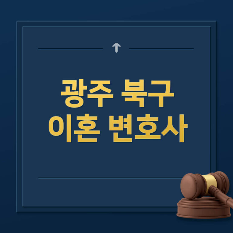 광부 북구 이혼전문변호사