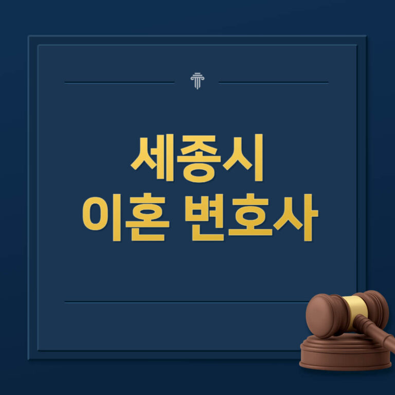 세종시 이혼전문변호사