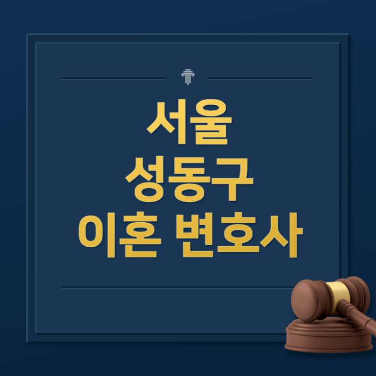 서울 성동구 이혼전문변호사