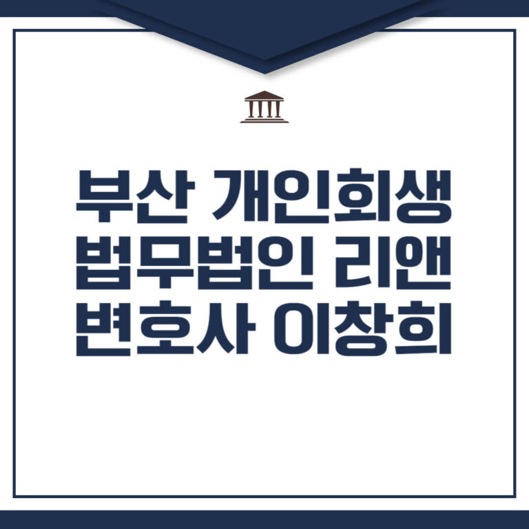 부산 개인회생 법무법인 이창희 변호사