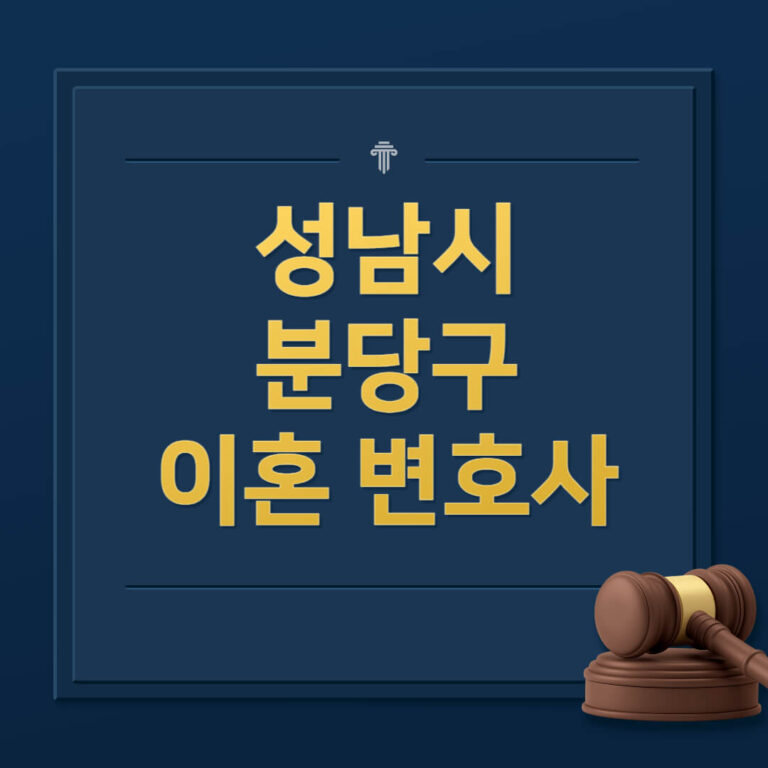 성남시 분당구 이혼전문변호사