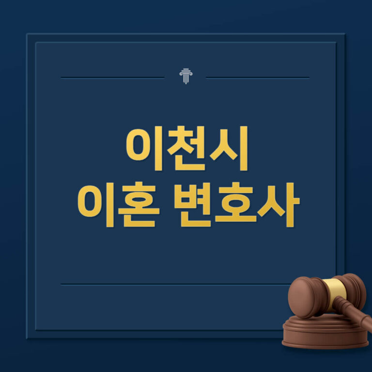 이천시 이혼전문변호사