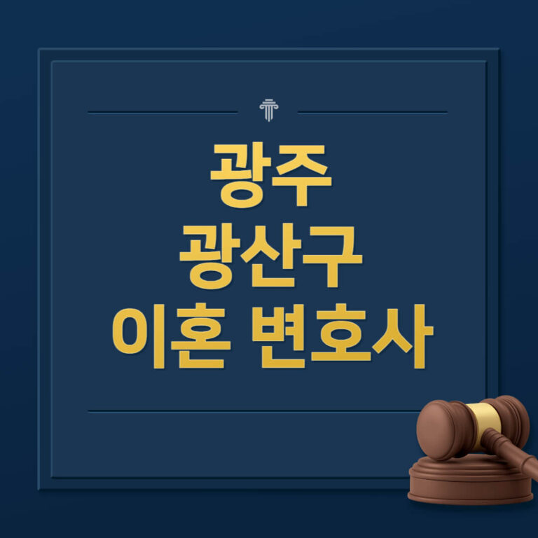 광주 광산구 이혼전문변호사