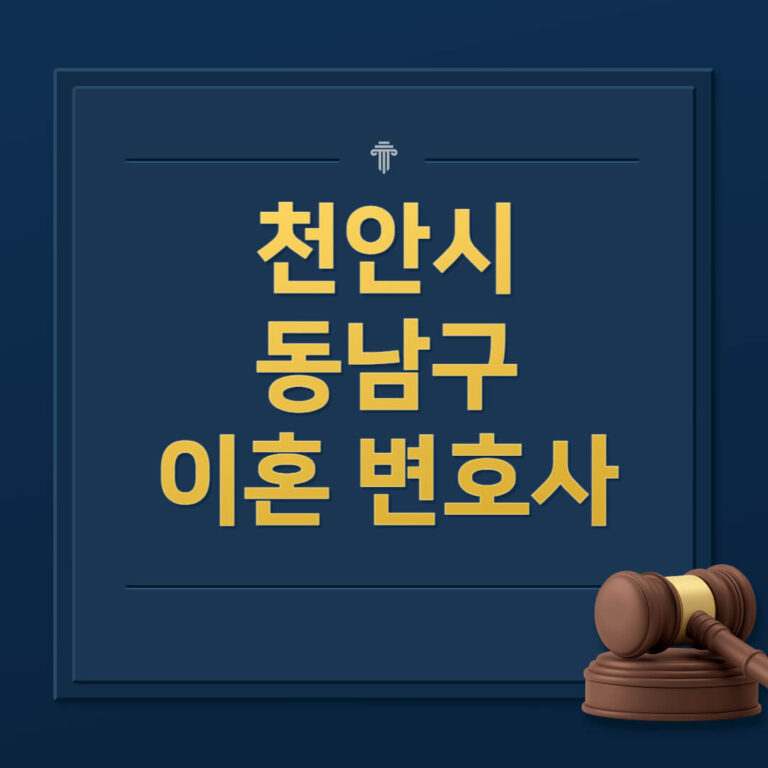 천안시 서북구 이혼전문변호사