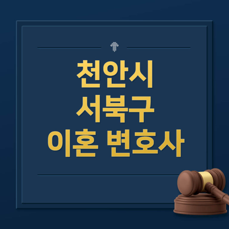 천안시 서북구 이혼전문변호사