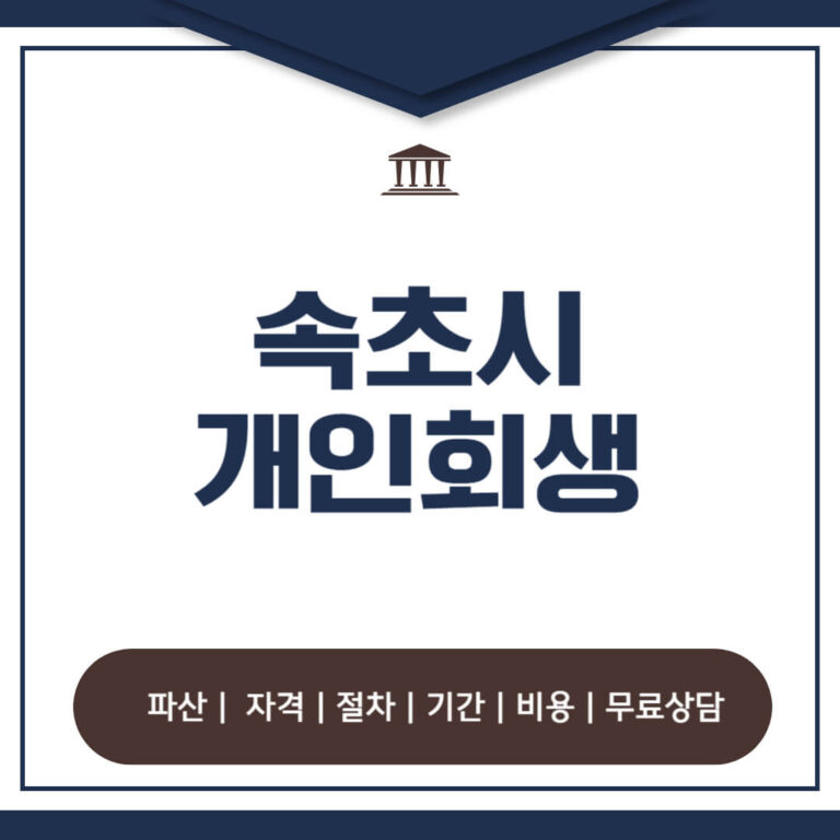 속초시 개인회생