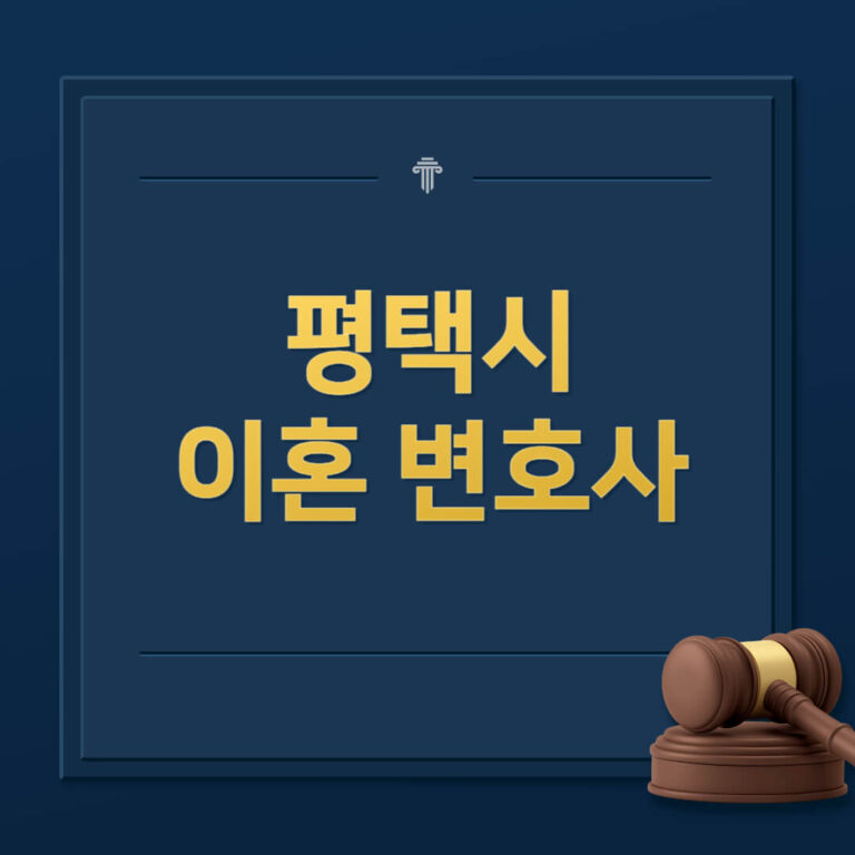 평택시 이혼전문변호사