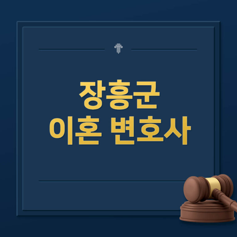 장흥군 이혼전문변호사