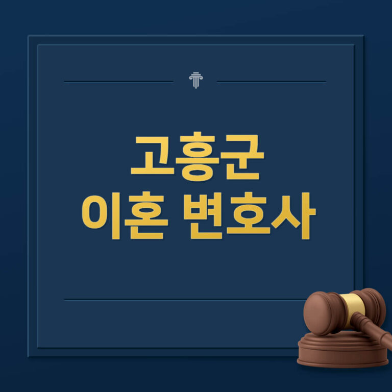 고흥군 이혼전문변호사