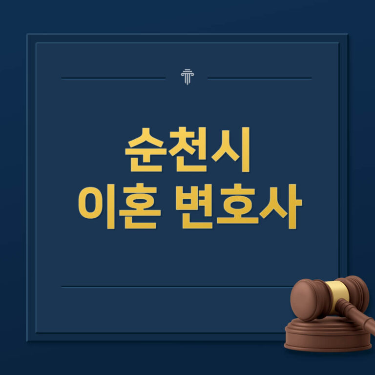 순천시 이혼전문변호사