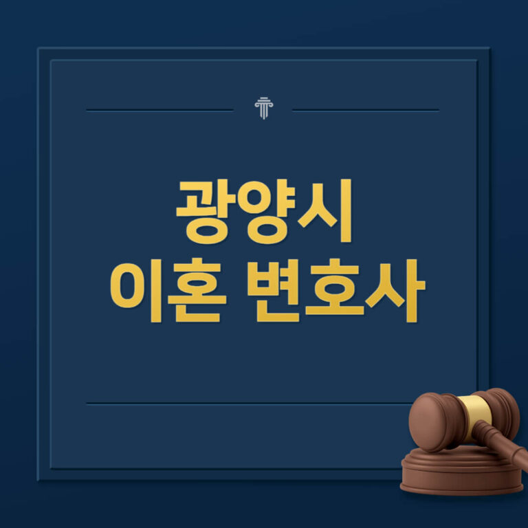 광양시 이혼전문변호사