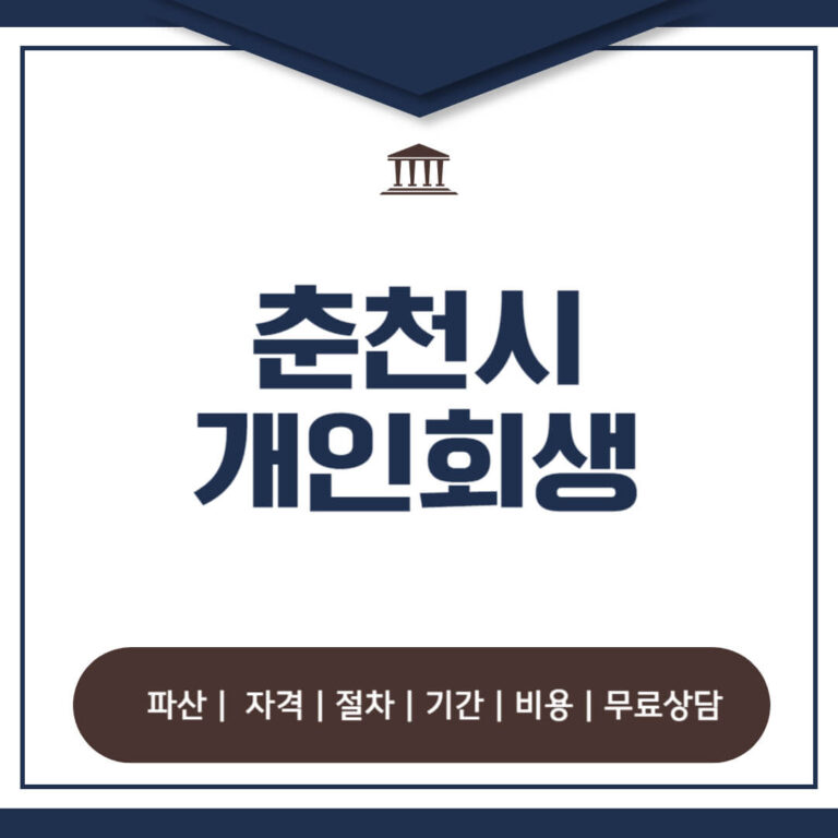 춘천시 개인회생