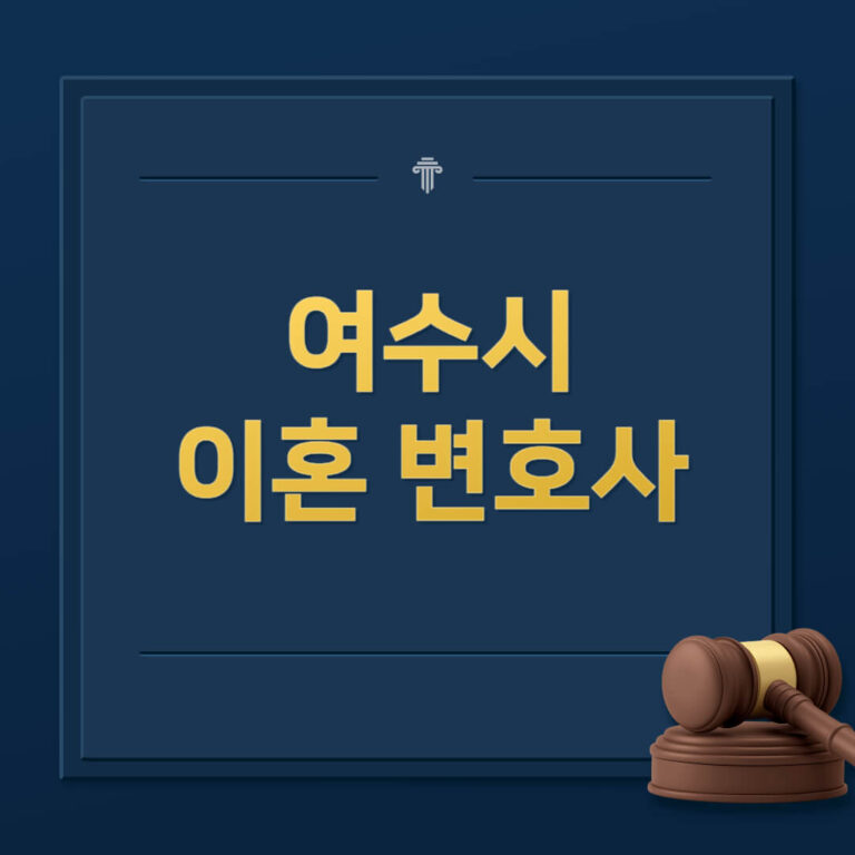 여수시 이혼전문변호사