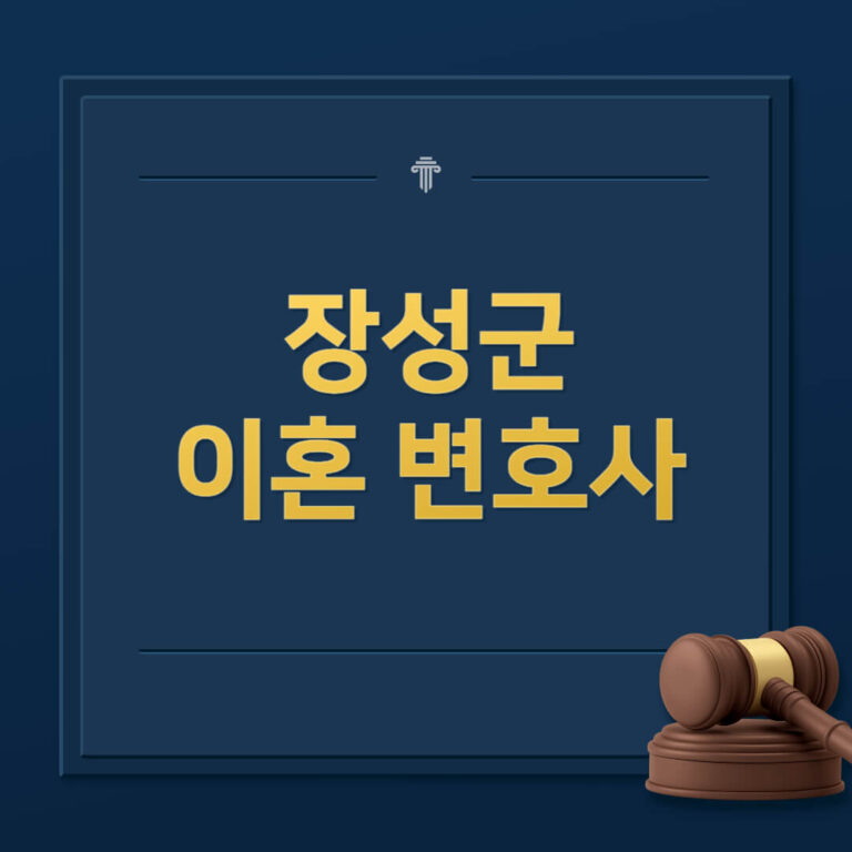 장성군 이혼전문변호사