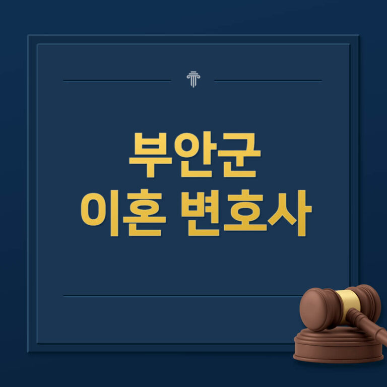 부안군 이혼전문변호사