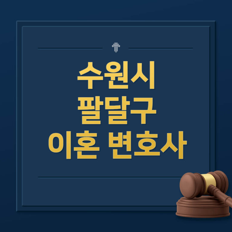 수원시 팔달구 이혼전문변호사