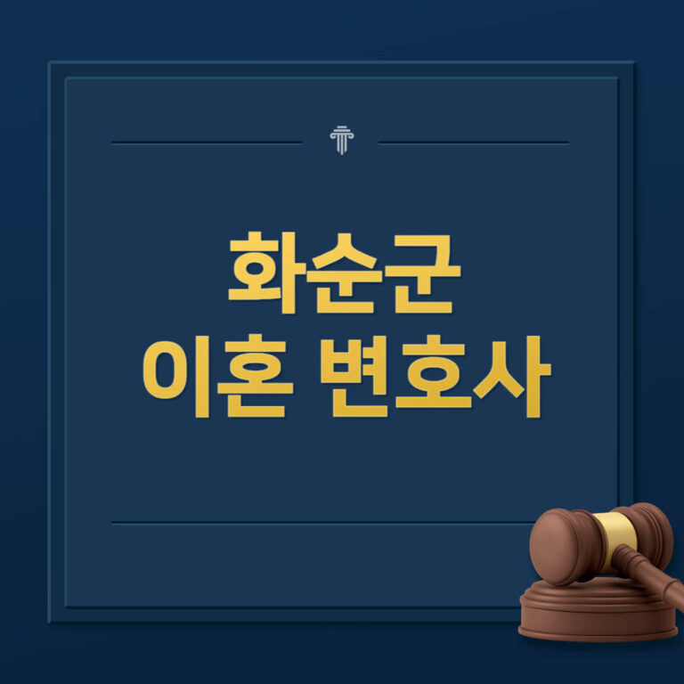 화순군 이혼전문변호사