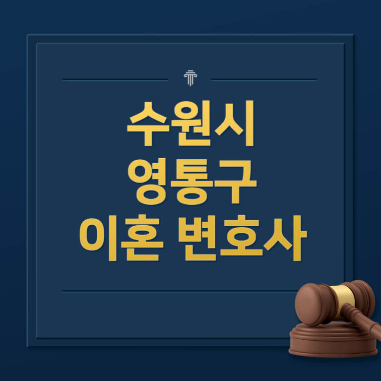 수원시 영통구 이혼전문변호사