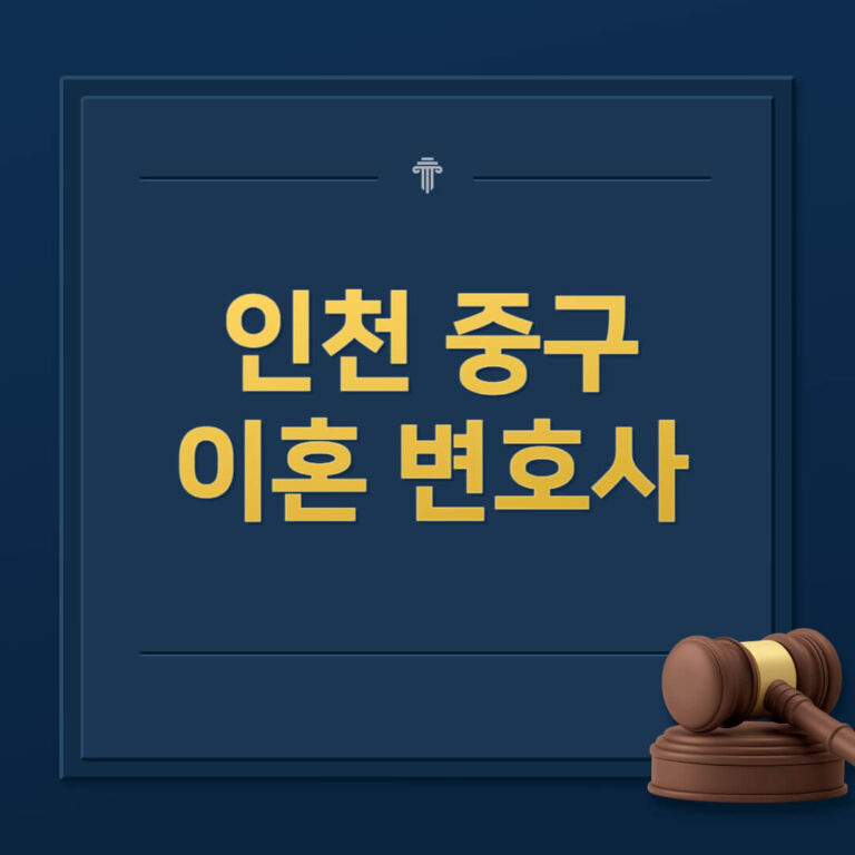 인천 중구 이혼전문변호사