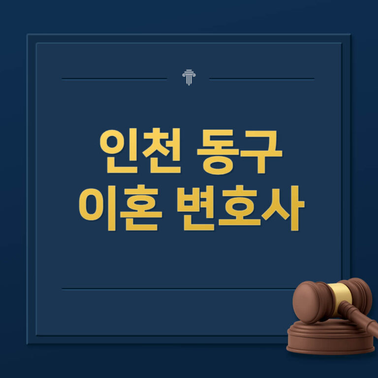 인천 동구 이혼전문변호사