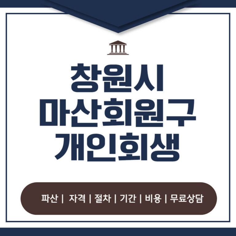 창원시 마산회원구 개인회생