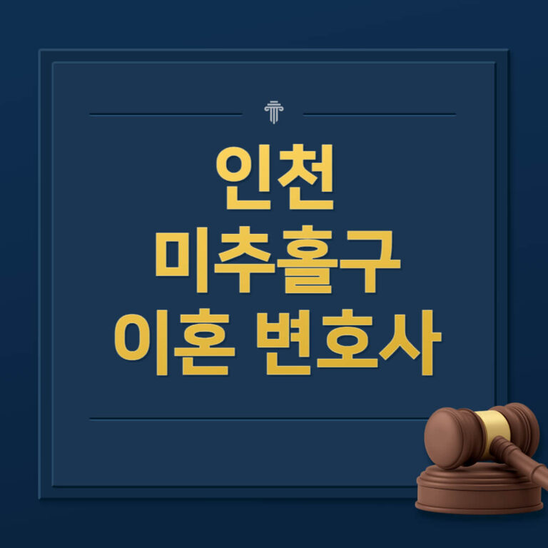 인천 미추홀구 이혼전문변호사