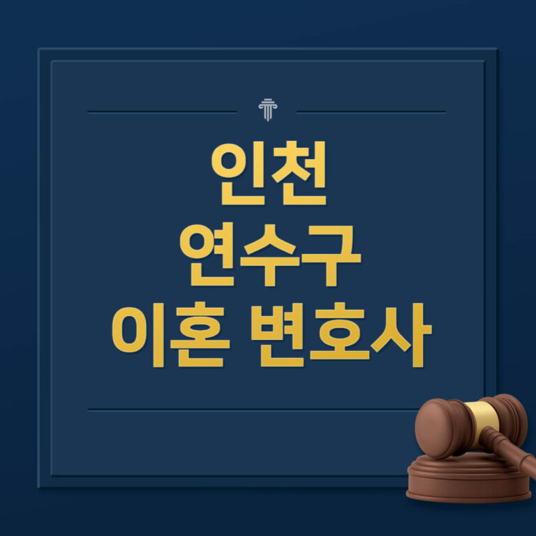 인천 연수구 이혼전문변호사