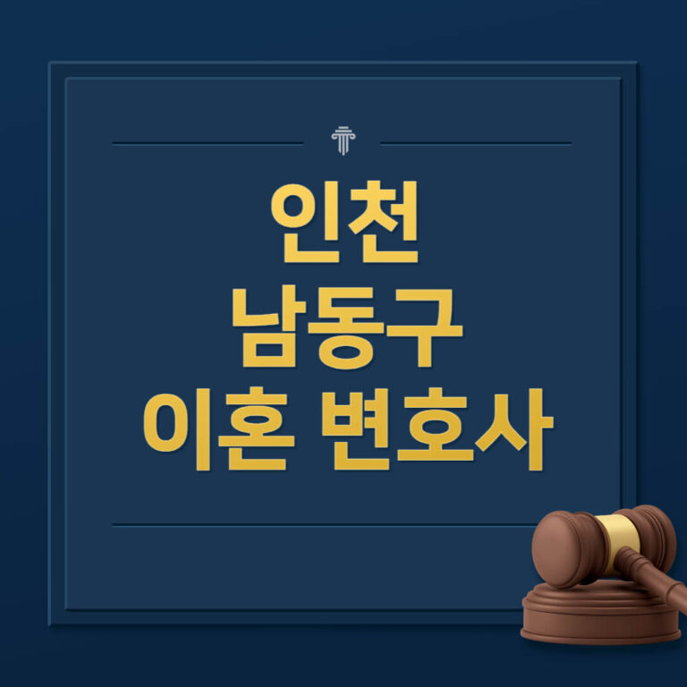 인천 남동구 이혼전문변호사