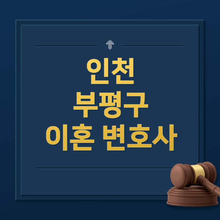 인천 부평구 이혼전문변호사