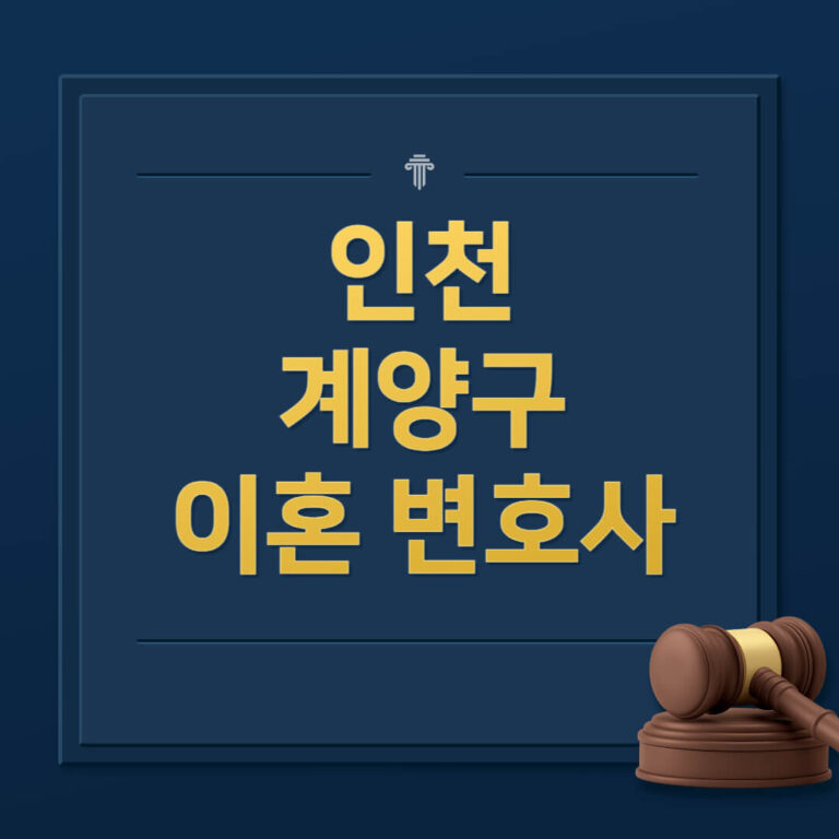 인천 계양구 이혼전문변호사