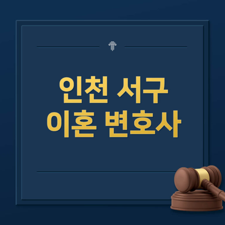 인천 서구 이혼전문변호사