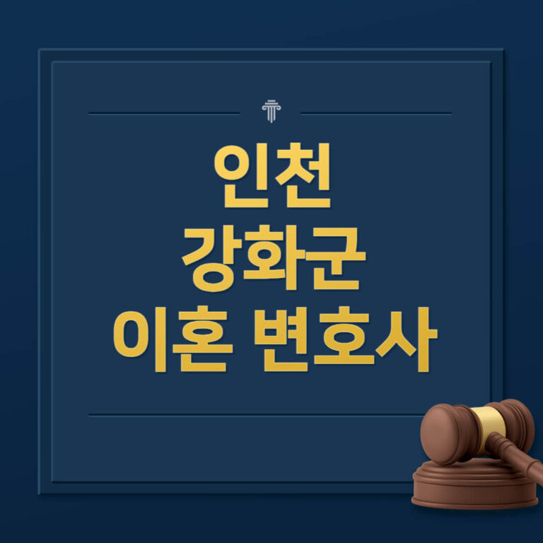 인천 강화군 이혼전문변호사