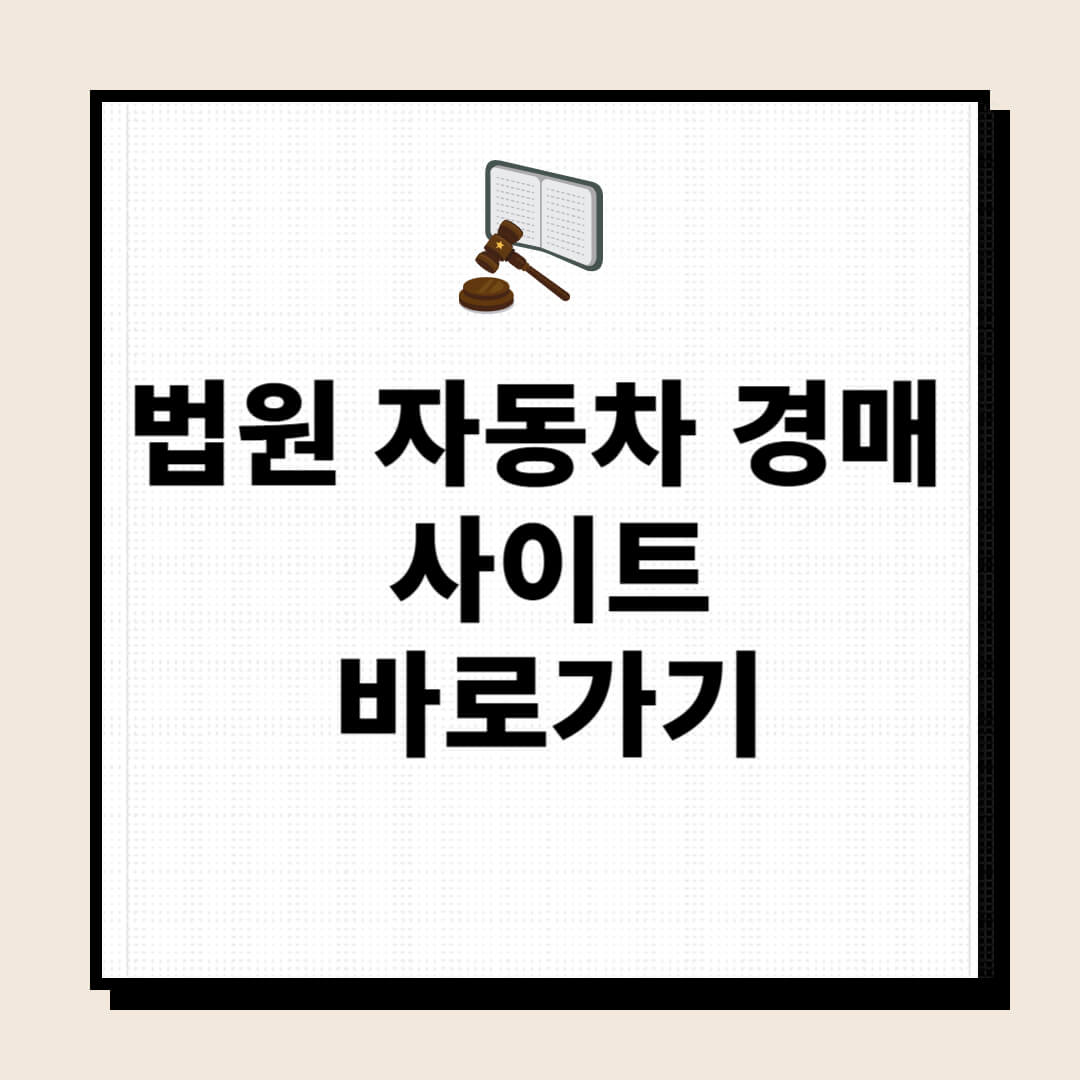 법원 자동차 경매 사이트｜장단점｜중고차 경매 사이트 BEST 5 추천 - 정보창고