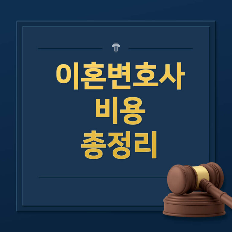 이혼변호사 비용