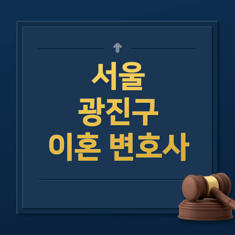 서울 광진구 이혼전문변호사