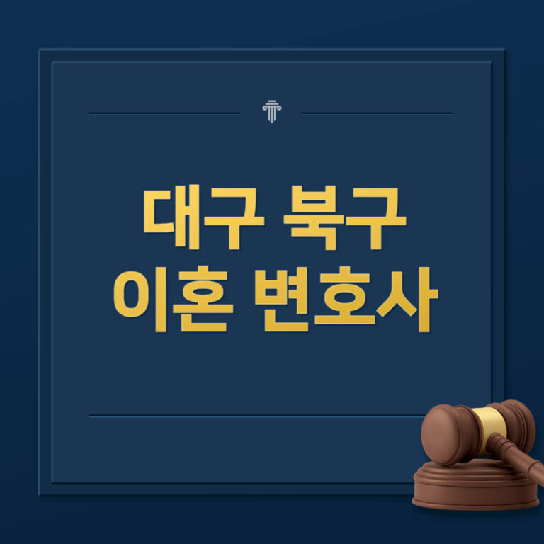 대구 북구 이혼전문변호사