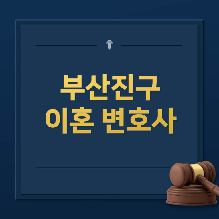 부산진구 이혼전문변호사