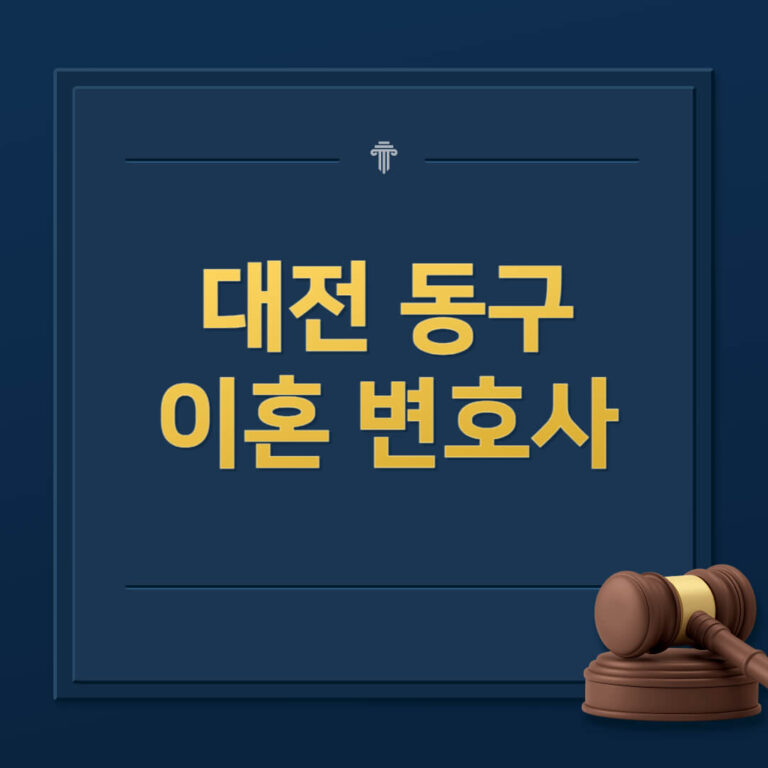 대전 동구 이혼전문변호사