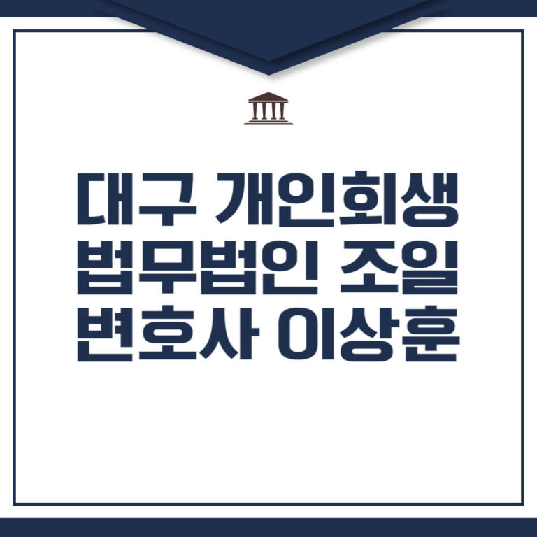 부산 개인회생 법무법인 리앤 이창희