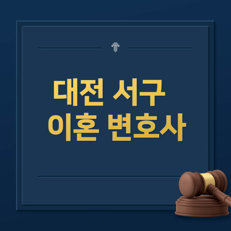 대전 서구 이혼전문변호사