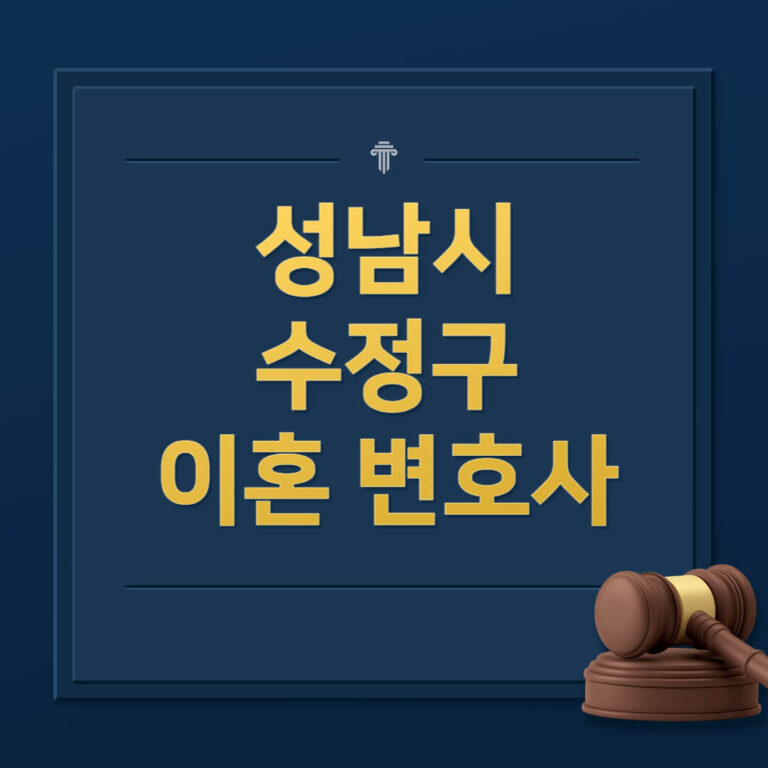 성남시 수정구 이혼전문변호사