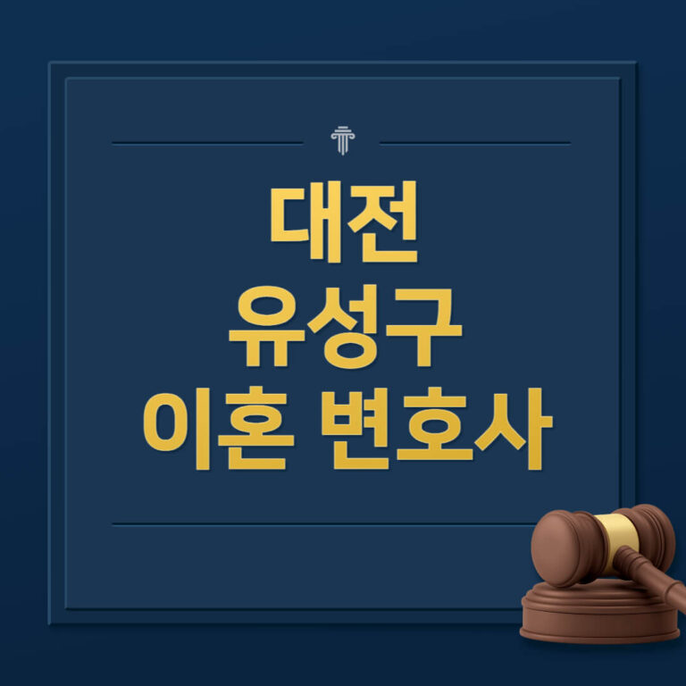 대전 유성구 이혼전문변호사