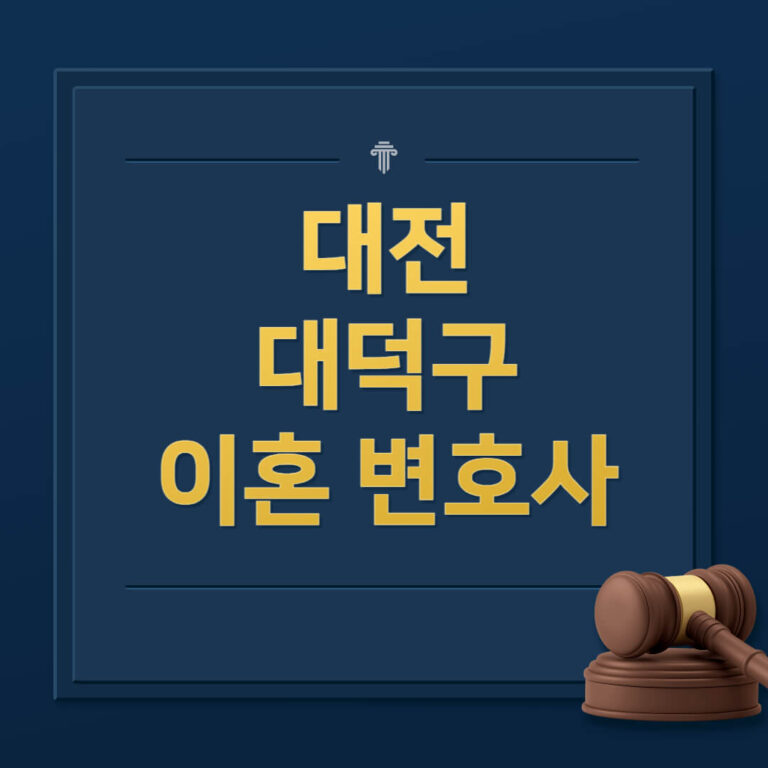 대전 대덕구 이혼전문변호사