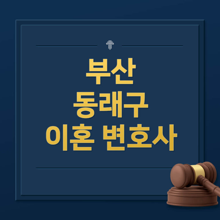 부산 동래구 이혼전문변호사