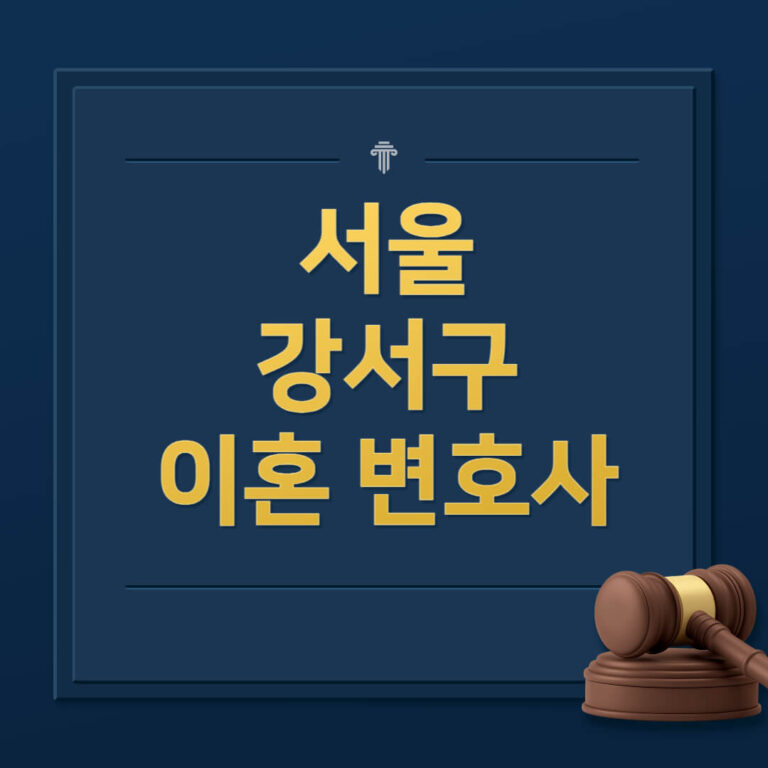 서울 강서구 이혼전문변호사