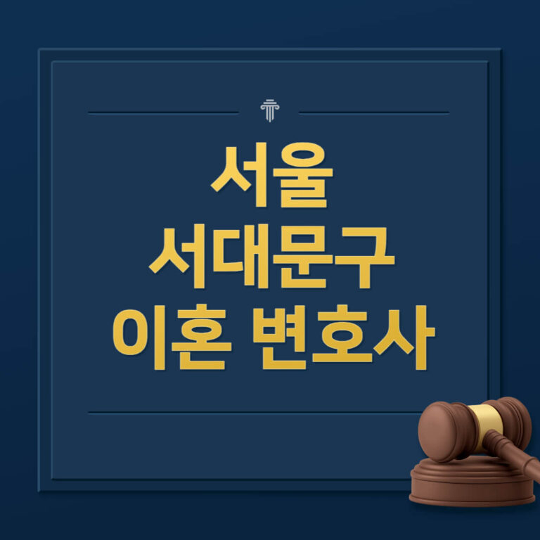 서울 서대문구 이혼전문변호사