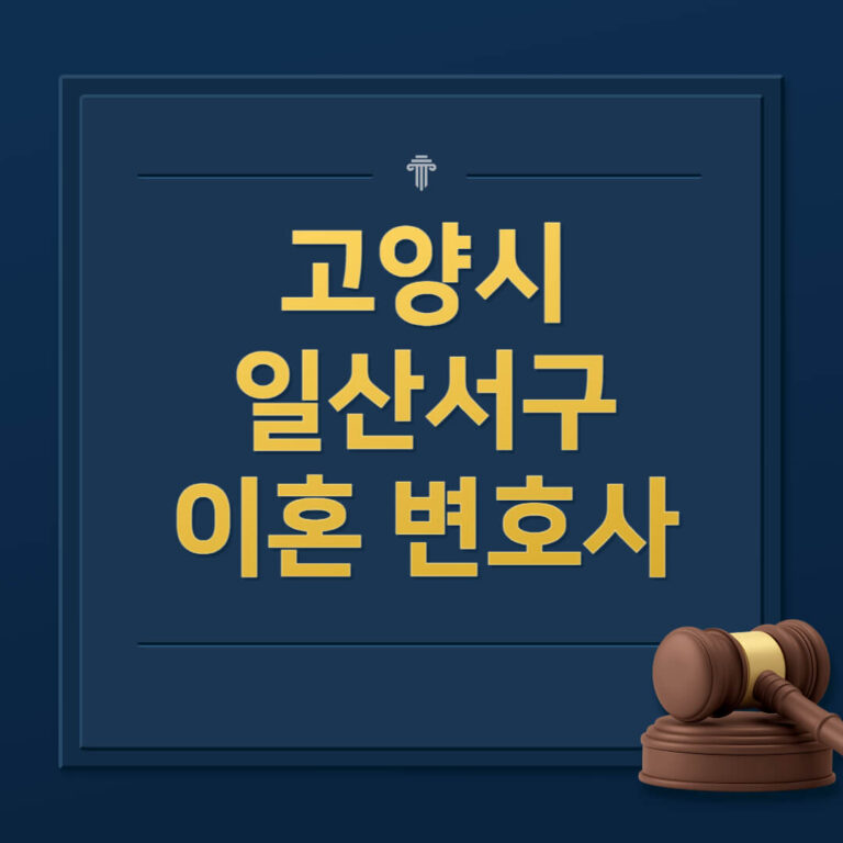 고양시 일산서구 이혼전문변호사