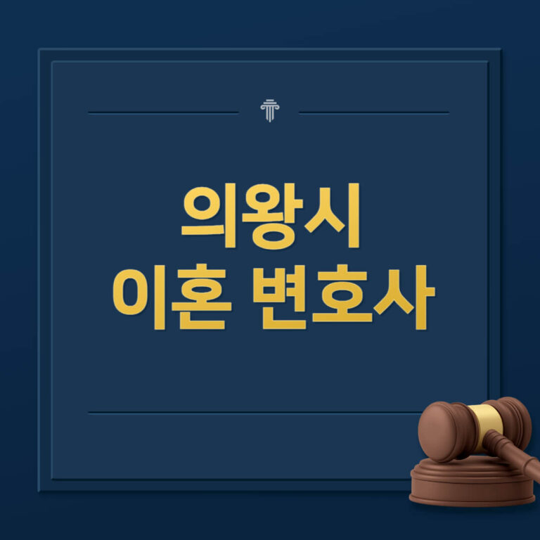 의왕시 이혼전문변호사