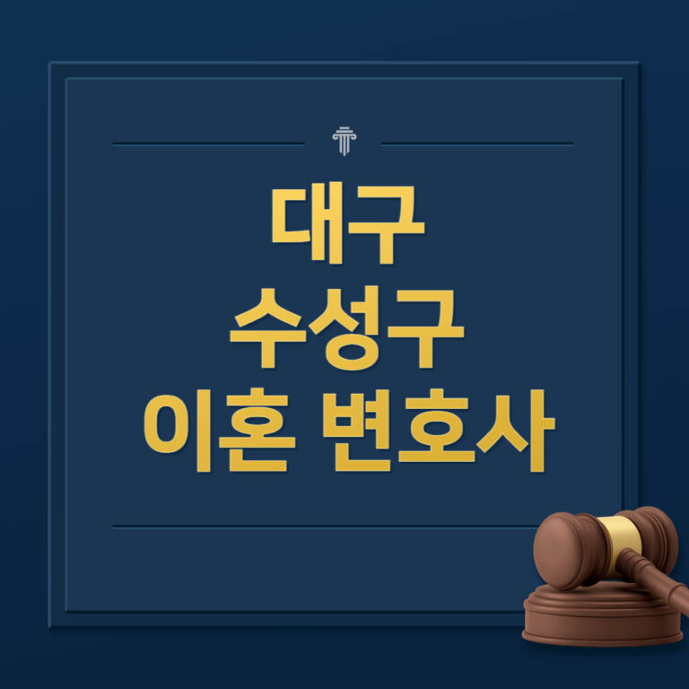 대구 수성구 이혼전문변호사