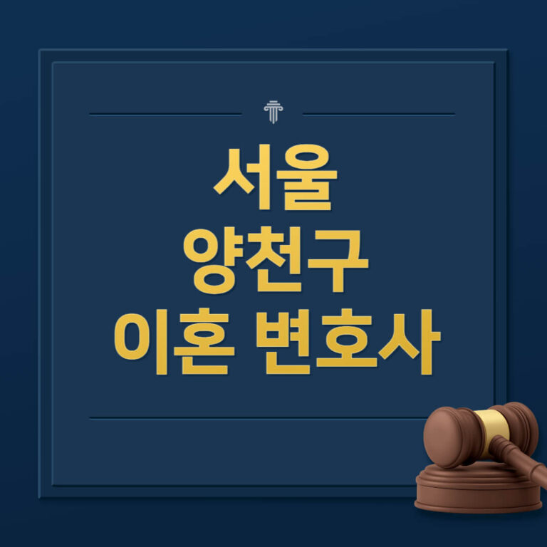 서울 양천구 이혼전문변호사